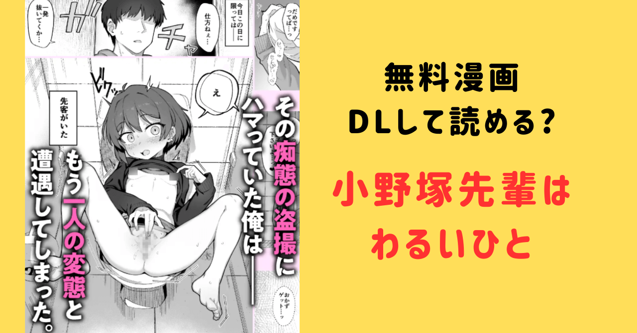 [無料漫画]小野塚先輩はわるいひとraw,hitomi,zipでdlして読める？